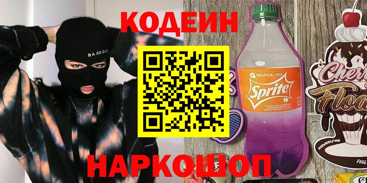 Кировск  Кодеин Purple Drank  Кодеин напиток Lean (лин)  Вход с VPN 